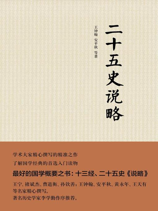 Title details for 二十五史说略 (Breif of The Twenty-five Official Dynastic Histories) by 王钟翰 - Available